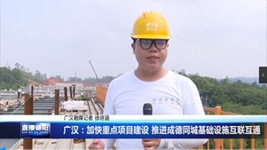 广汉：加快重点项目建设 推进成德同城基础设施互联互通