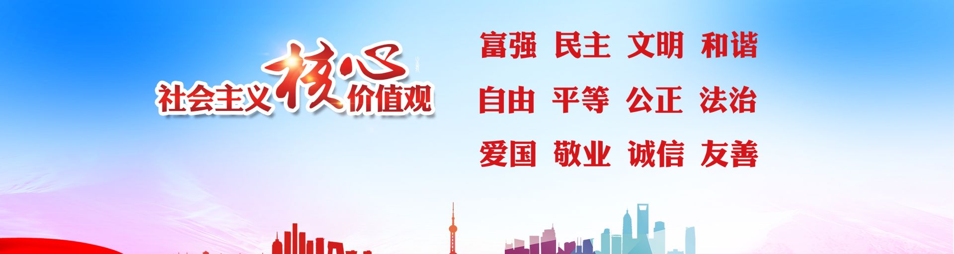 践行社会主义核心价值观