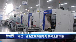 中江：企业紧跟政策导向 开拓全新市场
