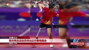 我市两名运动员将出征巴黎残奥会