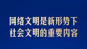 学习海报丨共同建设网上精神家园，总书记指明方向