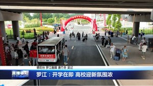 罗江：开学在即 高校迎新氛围浓