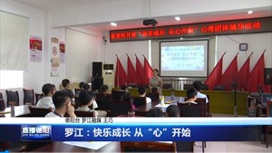 罗江：快乐成长 从“心”开始