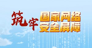 习语品读｜筑牢国家网络安全屏障