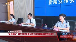 “全民参保”城乡居民参保征收工作专题新闻发布会举行
