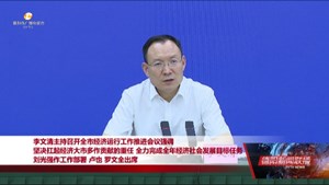 坚决扛起经济大市多作贡献的重任  全力完成全年经济社会发展目标任务