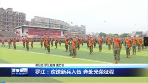 罗江：欢送新兵入伍 奔赴光荣征程