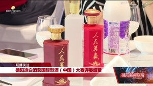 德阳造白酒获国际烈酒（中国）大赛评委盛赞