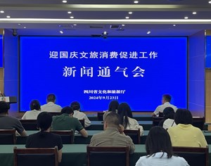 “迎国庆 促消费”2024国庆假期四川将推出1900余项文旅活动