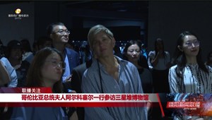 哥伦比亚总统夫人阿尔科塞尔一行参访三星堆博物馆