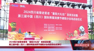 2024四川省敬老爱老“重阳大礼包”发放活动暨 第三届中国（四川）国际熊猫消费节德阳分会场启动仪式举行
