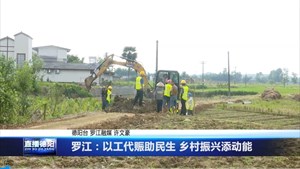 罗江：以工代赈助民生 乡村振兴添动能