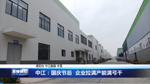 中江：国庆节后 企业拉满产能满弓干