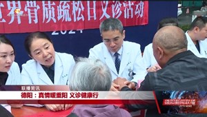 德阳：真情暖重阳 义诊健康行
