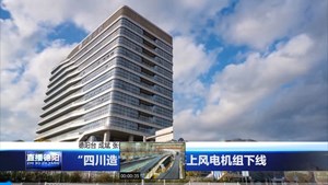 “四川造”全球最大海上风电机组下线