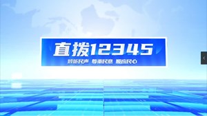 直播12345，今日关注，水管漏水引民忧，紧急抢修解民愁。