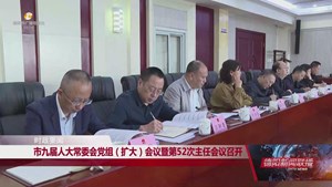 市九届人大常委会党组（扩大）会议暨第52次主任会议召开