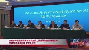 全省农产品质量安全监管业务能力提升培训会在德阳召开 李建伟 陈孟坤出席 罗文全致辞 
