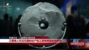 联播关注•三星堆考古新发现