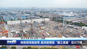 向地球深部进军 超深层领域“国之重器”在川下线