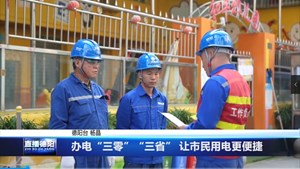 办电“三零”“三省” 让市民用电更便捷 