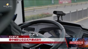 德中城际公交正式开通试运行