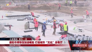 德阳市博物馆加速崛起 打造城市“文化”会客厅