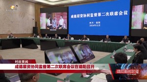 成德眉资协同监督第二次联席会议在德阳召开