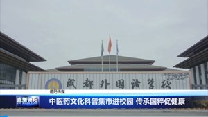 中医药文化科普集市进校园 传承国粹促健康