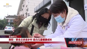旌阳：联合义诊进乡村 助力儿童健康成长