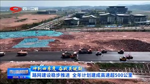 四川新闻联播丨路网建设稳步推进 全年计划建成高速超500公里