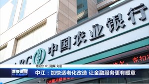 中江：加快适老化改造 让金融服务更有暖意