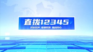 直拨1234，今日关注：办实事解民忧，旌阳西小区打通服务群众“最后一公里”。