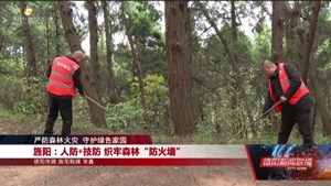 旌阳：人防+技防 织牢森林“防火墙”