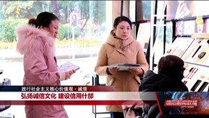 弘扬诚信文化 建设信用什邡