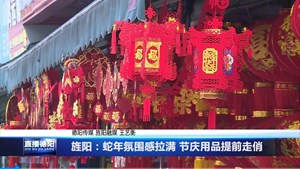 旌阳：蛇年氛围感拉满 节庆用品提前走俏