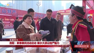 旌阳：新春惠民活动启动 展示大凉山特产魅力