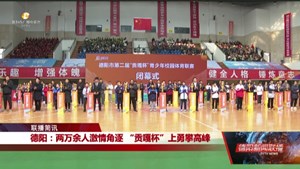 德阳：两万余人激情角逐 “贡嘎杯”上勇攀高峰