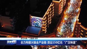 全力构建火锅全产业链 烫出150亿元“广汉味道”