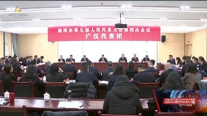 围绕中心大局 积极建言献策 为德阳高质量发展贡献人大智慧和力量