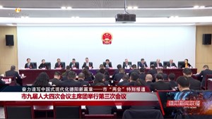 市九届人大四次会议主席团举行第三次会议