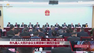 市九届人大四次会议主席团举行第四次会议