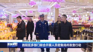 旌阳区多部门联合开展人员密集场所夜查行动
