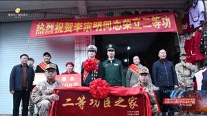 荣耀家乡 中江好男儿荣立二等功
