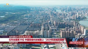 位列全国第39位 中国装备科技城登上“2024科技城百强榜”