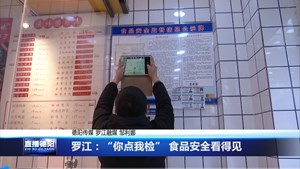 罗江：“你点我检” 食品安全看得见