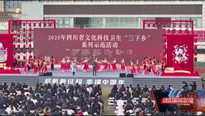 2025年四川省文化科技卫生“三下乡” 系列示范活动启动仪式在绵竹举行