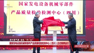 国家发电设备机械零部件 产品质量检验检测中心（四川） 正式揭牌运行
