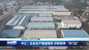 中江：企业生产提速提效 冲刺首季“开门红”
