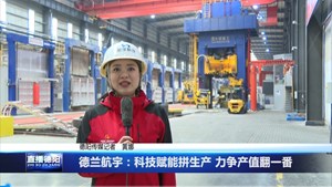 德兰航宇：科技赋能拼生产 力争产值翻一番
